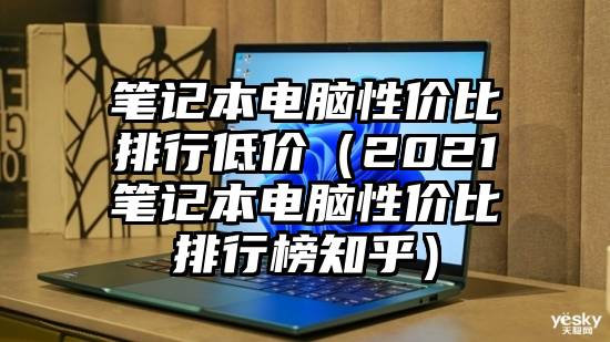 笔记本电脑性价比排行低价(2021笔记本电脑性价比排行榜知乎)