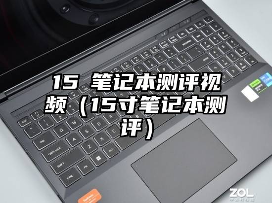 15吋笔记本测评视频（15寸笔记本测评）