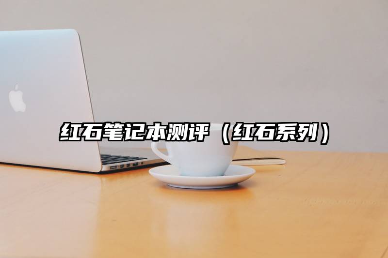 红石笔记本测评(红石系列)