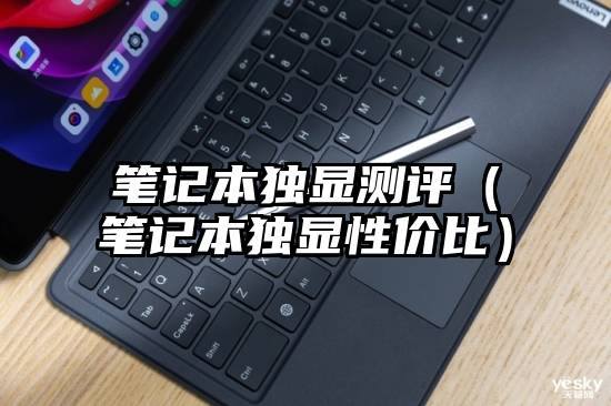 笔记本独显测评(笔记本独显性价比)
