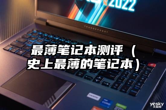 最薄笔记本测评（史上最薄的笔记本）