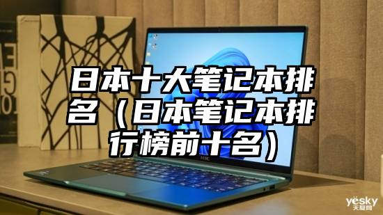 日本十大笔记本排名（日本笔记本排行榜前十名）
