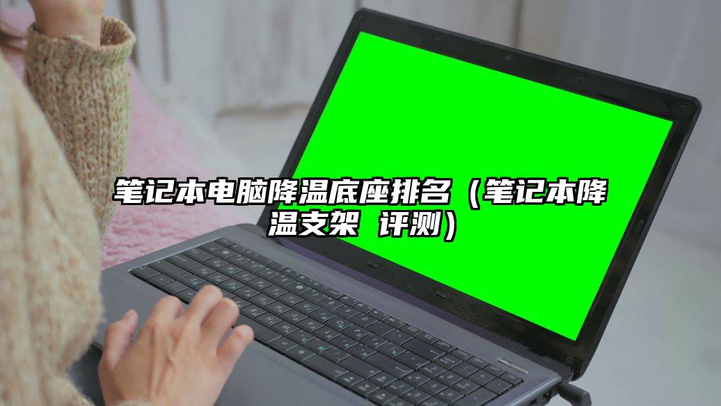 笔记本电脑降温底座排名（笔记本降温支架 评测）
