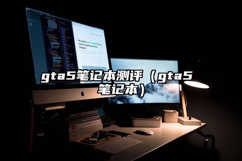 gta5笔记本测评（gta5 笔记本）