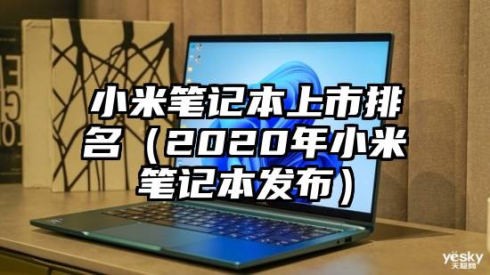 小米笔记本上市排名（2020年小米笔记本发布）