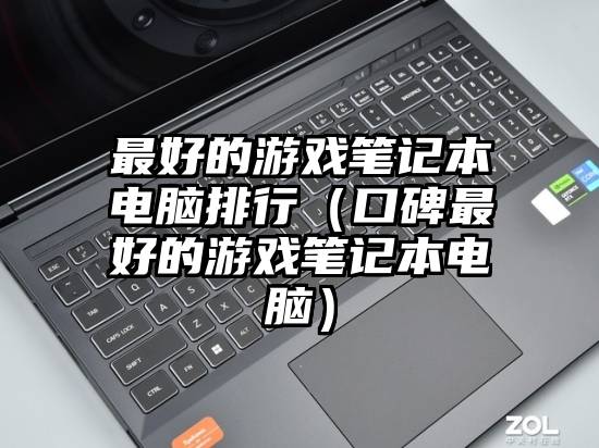 最好的游戏笔记本电脑排行(口碑最好的游戏笔记本电脑)