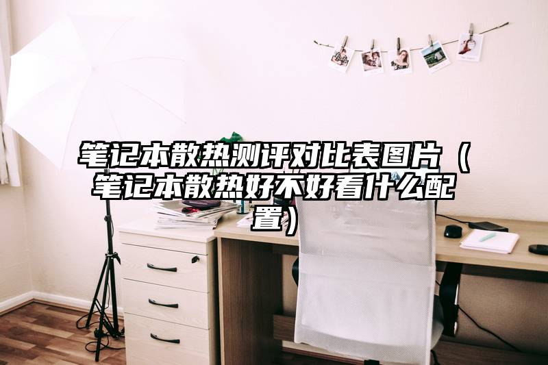 笔记本散热测评对比表图片（笔记本散热好不好看什么配置）