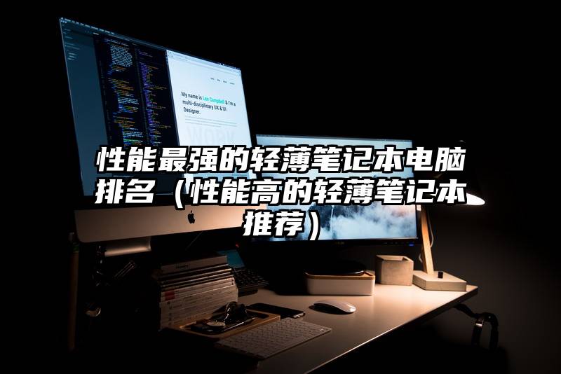 性能最强的轻薄笔记本电脑排名（性能高的轻薄笔记本推荐）