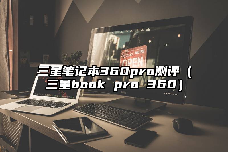 三星笔记本360pro测评(三星book pro 360)
