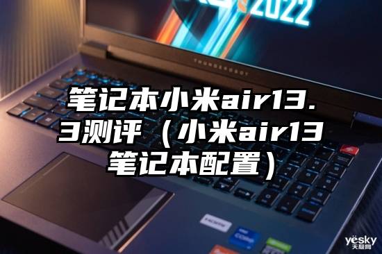笔记本小米air13.3测评(小米air13笔记本配置)
