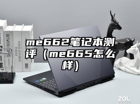 me662笔记本测评（me665怎么样）