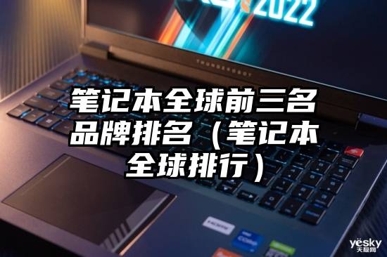 笔记本全球前三名品牌排名(笔记本全球排行)
