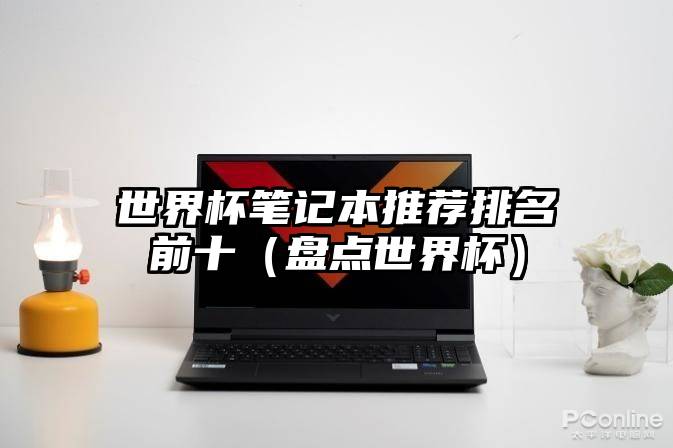 世界杯笔记本推荐排名前十（盘点世界杯）