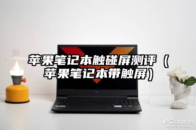 苹果笔记本触碰屏测评（苹果笔记本带触屏）