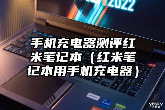 手机充电器测评红米笔记本（红米笔记本用手机充电器）