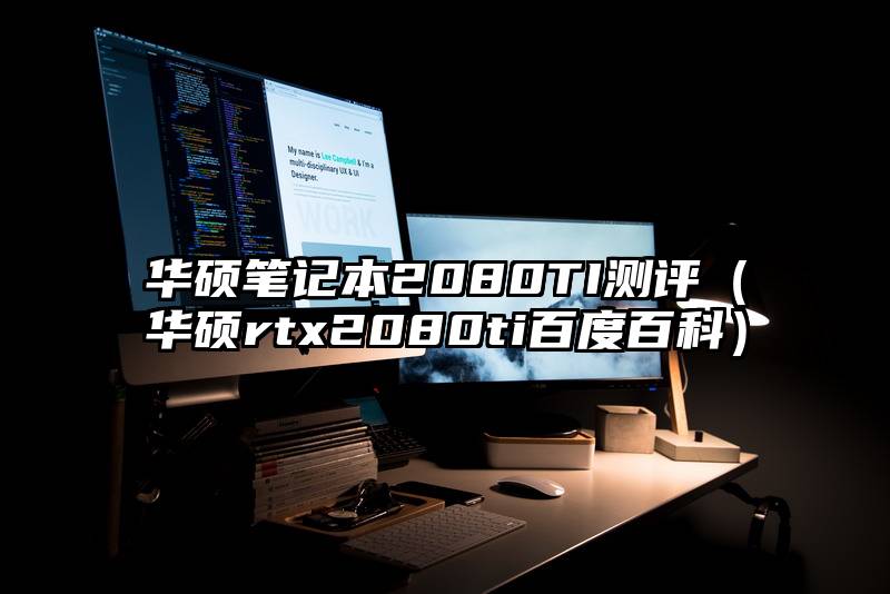 华硕笔记本2080TI测评（华硕rtx2080ti百度百科）