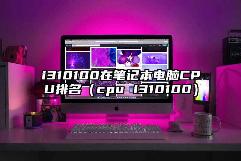 i310100在笔记本电脑CPU排名（cpu i310100）