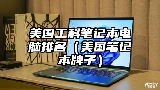 美国工科笔记本电脑排名(美国笔记本牌子)