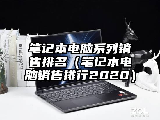 笔记本电脑系列销售排名(笔记本电脑销售排行2020)