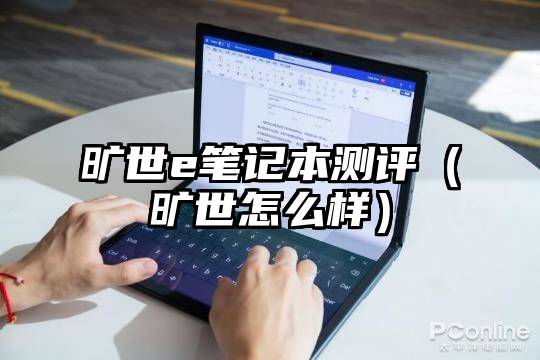旷世e笔记本测评（旷世怎么样）