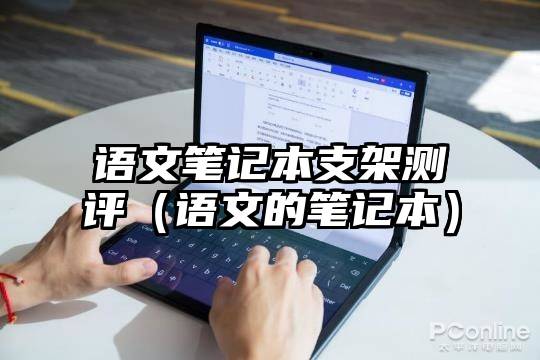 语文笔记本支架测评（语文的笔记本）