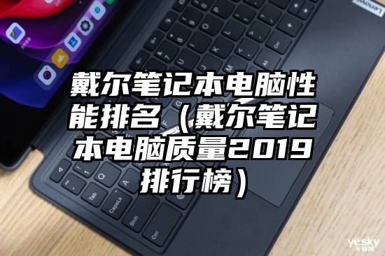 戴尔笔记本电脑性能排名（戴尔笔记本电脑质量2019排行榜）
