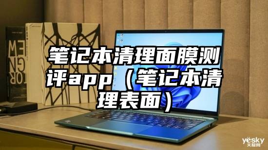 笔记本清理面膜测评app(笔记本清理表面)