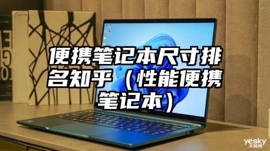 便携笔记本尺寸排名知乎（性能便携笔记本）