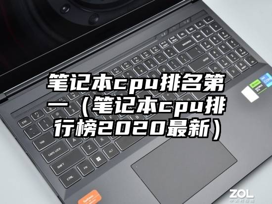 笔记本cpu排名第一(笔记本cpu排行榜2020最新)