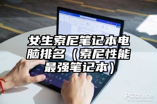 女生索尼笔记本电脑排名（索尼性能最强笔记本）