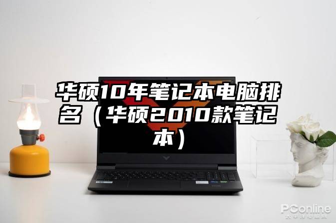 华硕10年笔记本电脑排名（华硕2010款笔记本）