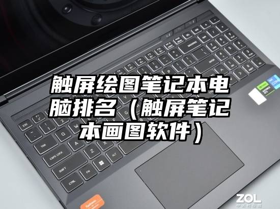 触屏绘图笔记本电脑排名（触屏笔记本画图软件）