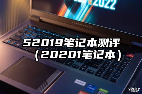 52019笔记本测评（20201笔记本）