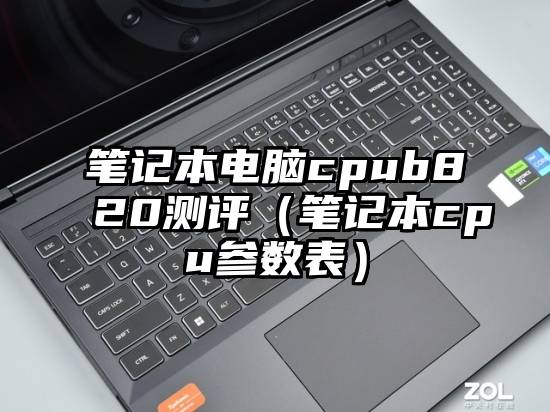 笔记本电脑cpub820测评(笔记本cpu参数表)