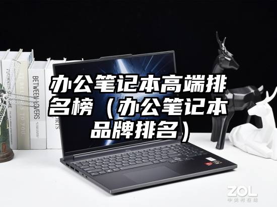 办公笔记本高端排名榜（办公笔记本品牌排名）