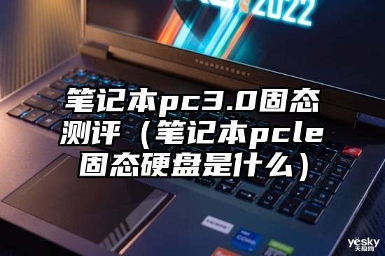 笔记本pc3.0固态测评（笔记本pcle固态硬盘是什么）