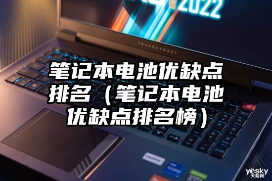 笔记本电池优缺点排名（笔记本电池优缺点排名榜）
