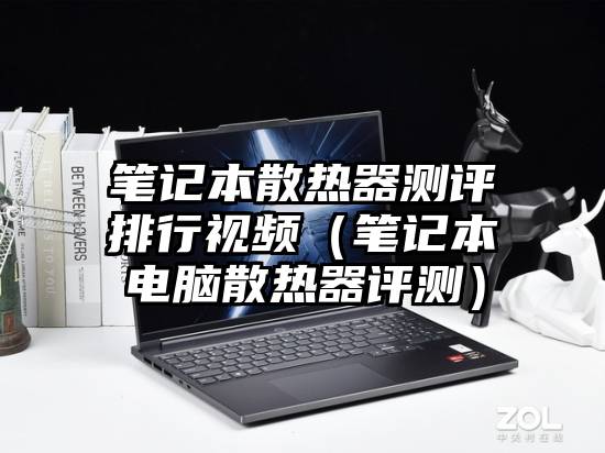 笔记本散热器测评排行视频（笔记本电脑散热器评测）