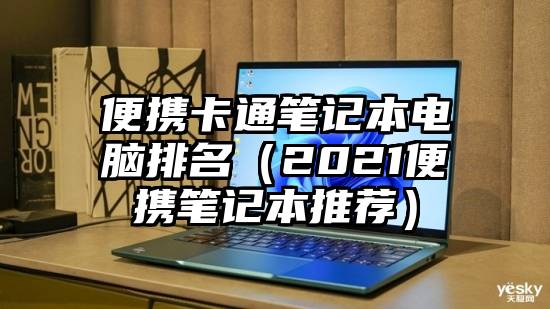 便携卡通笔记本电脑排名（2021便携笔记本推荐）