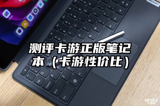 测评卡游正版笔记本（卡游性价比）