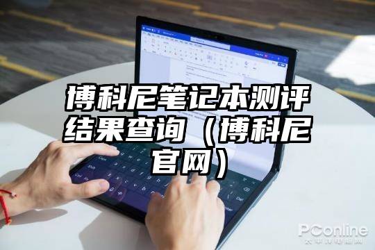 博科尼笔记本测评结果查询(博科尼官网)