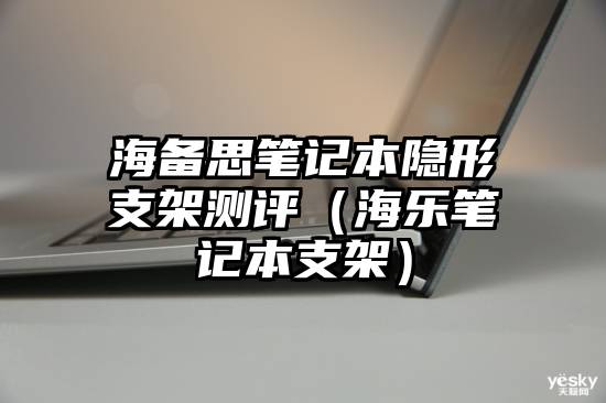 海备思笔记本隐形支架测评（海乐笔记本支架）