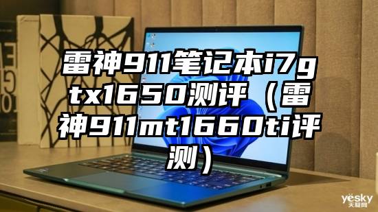 雷神911笔记本i7gtx1650测评（雷神911mt1660ti评测）
