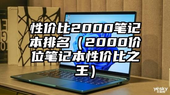 性价比2000笔记本排名(2000价位笔记本性价比之王)