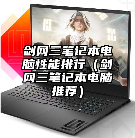 剑网三笔记本电脑性能排行（剑网三笔记本电脑推荐）
