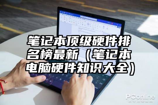 笔记本顶级硬件排名榜最新(笔记本电脑硬件知识大全)