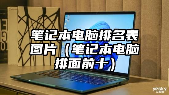 笔记本电脑排名表图片（笔记本电脑排面前十）