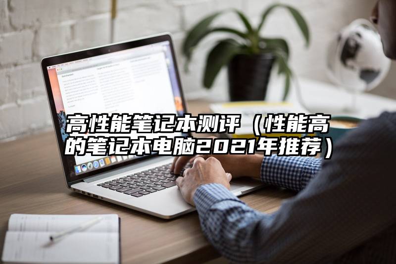 高性能笔记本测评（性能高的笔记本电脑2021年推荐）