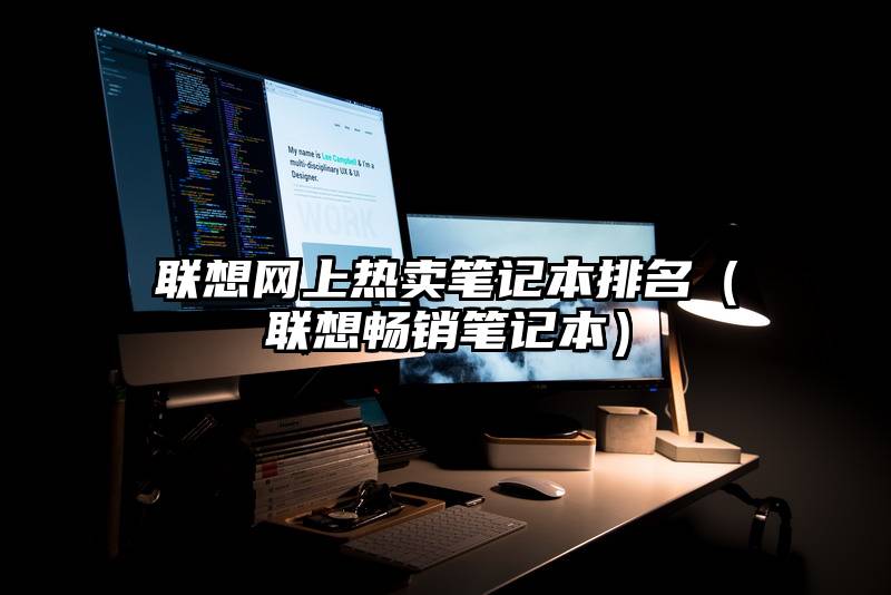 联想网上热卖笔记本排名（联想畅销笔记本）