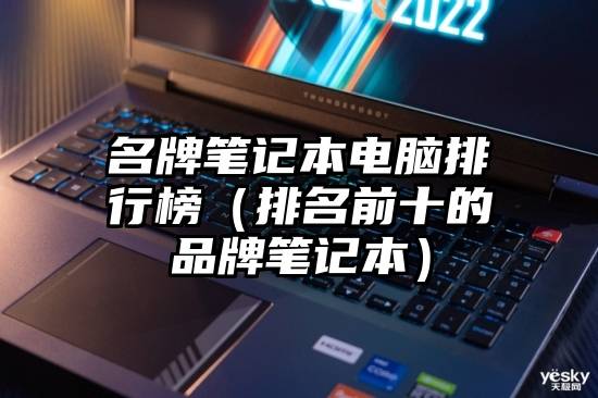 名牌笔记本电脑排行榜（排名前十的品牌笔记本）